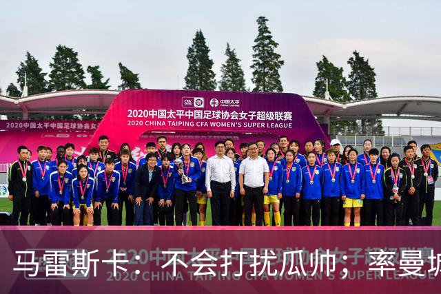 马雷斯卡：不会打扰瓜帅；率曼城夺冠是目标；对指控没有担忧