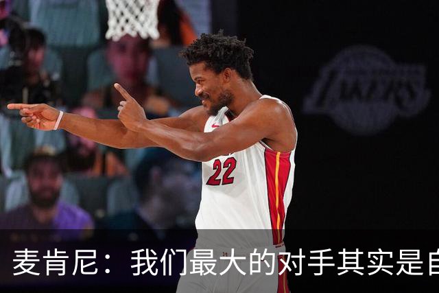 麦肯尼：我们最大的对手其实是自己，想要有所收获只需要保持专注