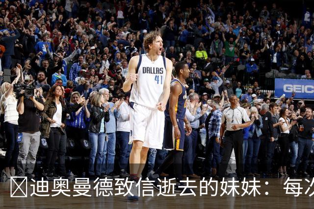 😭迪奥曼德致信逝去的妹妹：每次我进球，都会确保所有人知道你