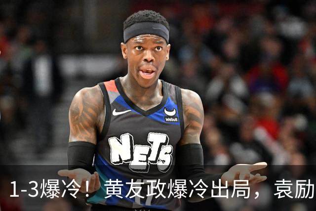 1-3爆冷！黄友政爆冷出局，袁励岑晋级，国乒4人遭淘汰，王曼昱陪练3-0
