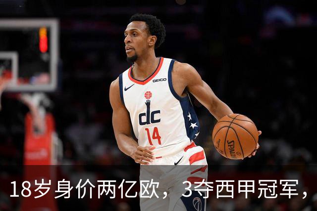 18岁身价两亿欧，3夺西甲冠军，世界杯已进首球，他能超越梅西吗？