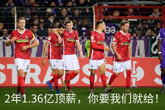 2年1.36亿顶薪，你要我们就给！但忠诚到最后，反而成了一种罪过