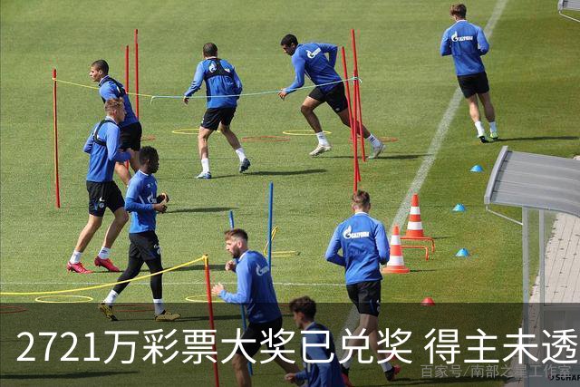 2721万彩票大奖已兑奖 得主未透露个人信息