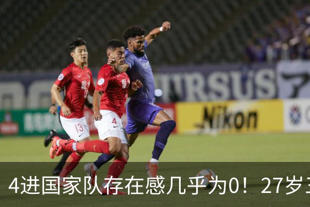 4进国家队存在感几乎为0！27岁三无锋线，郭士强认为还有潜力可挖？