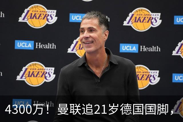 4300万！曼联追21岁德国国脚，巴萨拿不出全款，多英超球队欲截胡