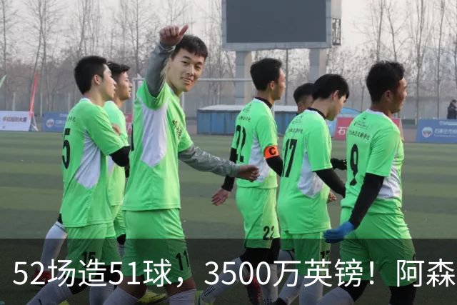 52场造51球，3500万英镑！阿森纳盯上昔日英超“弃将”，这次能打脸吗？