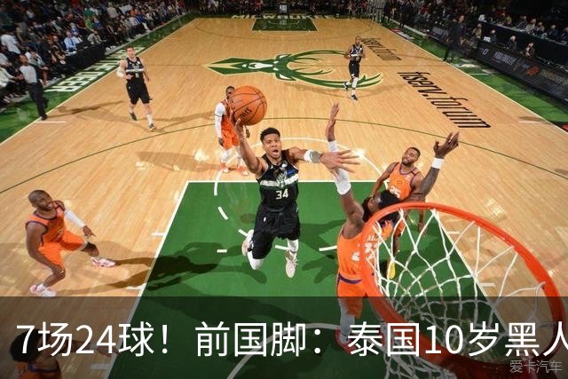 7场24球！前国脚：泰国10岁黑人可能年龄造假，姚明10岁啥身形？