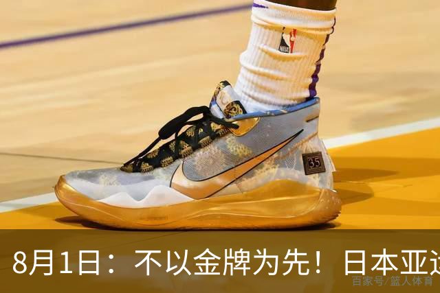 8月1日：不以金牌为先！日本亚运男足出炉，U21班底出征，青训思路值得深思