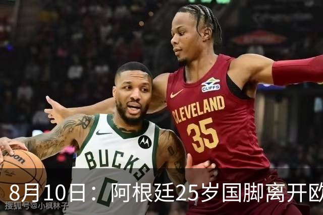 8月10日：阿根廷25岁国脚离开欧洲，踢完世界杯就转会了！当打之年重返阿超