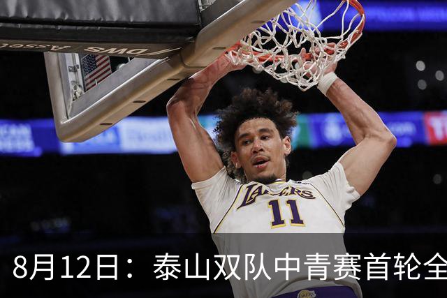 8月12日：泰山双队中青赛首轮全胜！国脚新星一天轰4球，U17无冠魔咒这次真要破了？