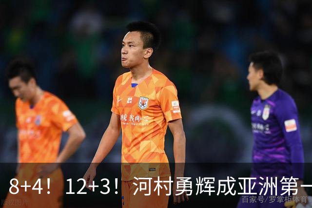 8+4！12+3！河村勇辉成亚洲第一后卫，中国男篮也需认清三大现实