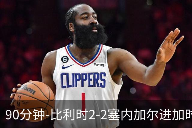 90分钟-比利时2-2塞内加尔进加时 卢卡库替补建功蒂莱曼斯绝平