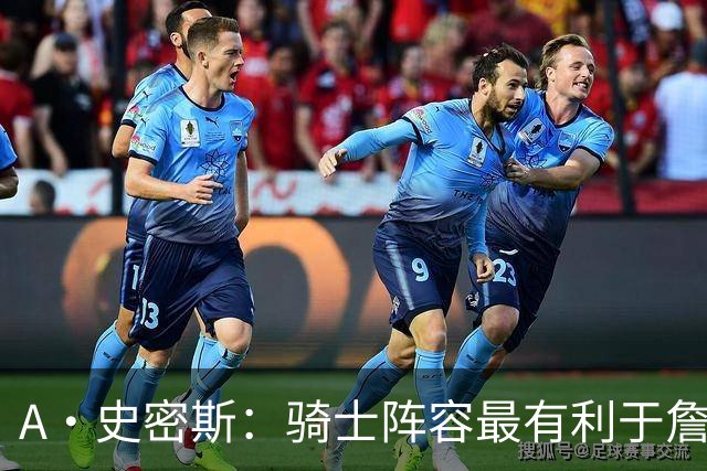 A·史密斯：骑士阵容最有利于詹姆斯争冠 他在那是接近神的存在