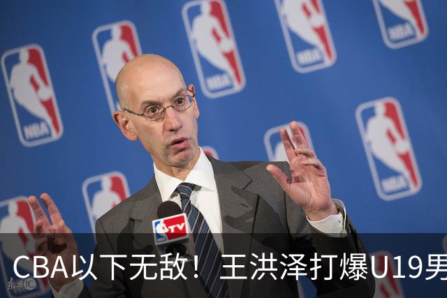 CBA以下无敌！王洪泽打爆U19男篮，广东队为他退出胡金秋争夺战？
