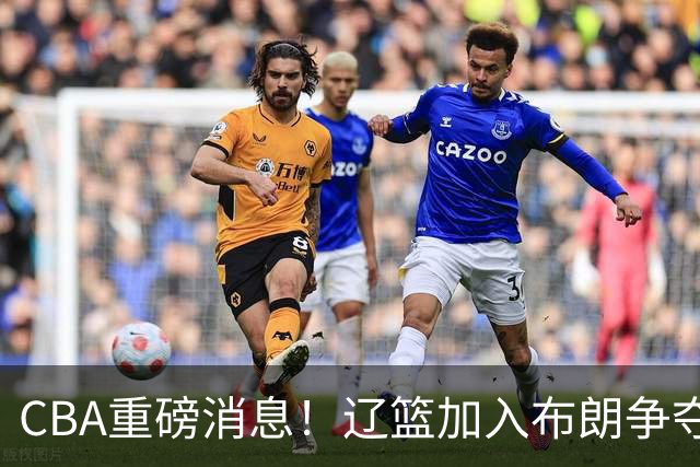 CBA重磅消息！辽篮加入布朗争夺战，浙江签下单场17助攻天才控卫，青岛男篮拒绝交易核心外援，胡金秋继续留守浙江广厦