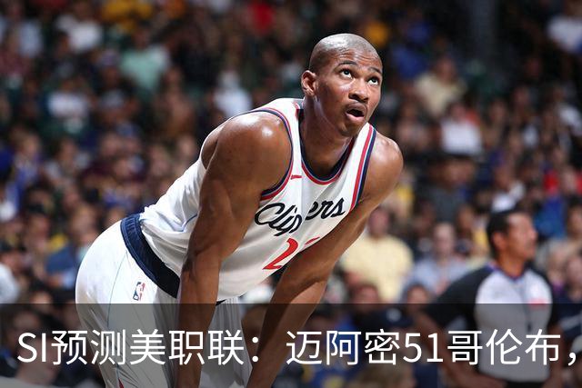 SI预测美职联：迈阿密51哥伦布，温哥华22洛杉矶，路易斯11盐湖城