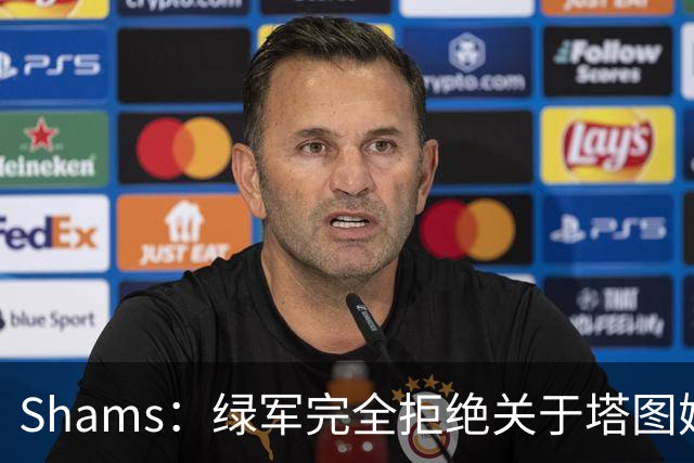 Shams：绿军完全拒绝关于塔图姆的报价 但一直愿意倾听关于布朗的