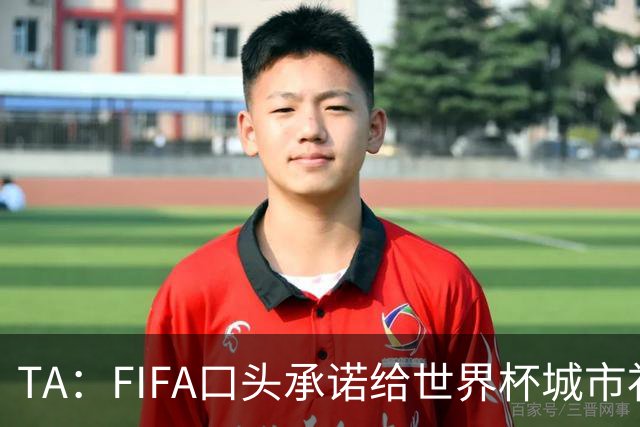 TA：FIFA口头承诺给世界杯城市补贴但至今没消息，美国各市在追讨