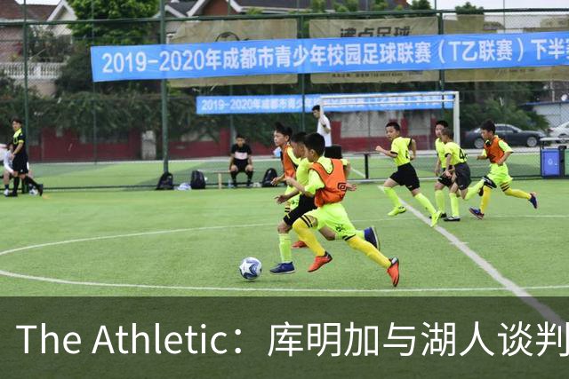 The Athletic：库明加与湖人谈判陷僵局，双方分歧重大