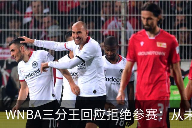 WNBA三分王回应拒绝参赛：从未收到邀请，直指报道不实